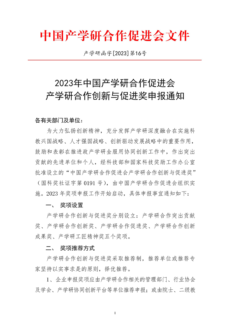 2023年中国产学研合作促进会产学研合作创新与促进奖申报通知_01.jpg
