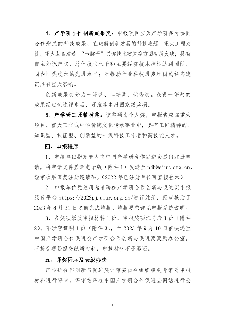 2023年中国产学研合作促进会产学研合作创新与促进奖申报通知_03.jpg