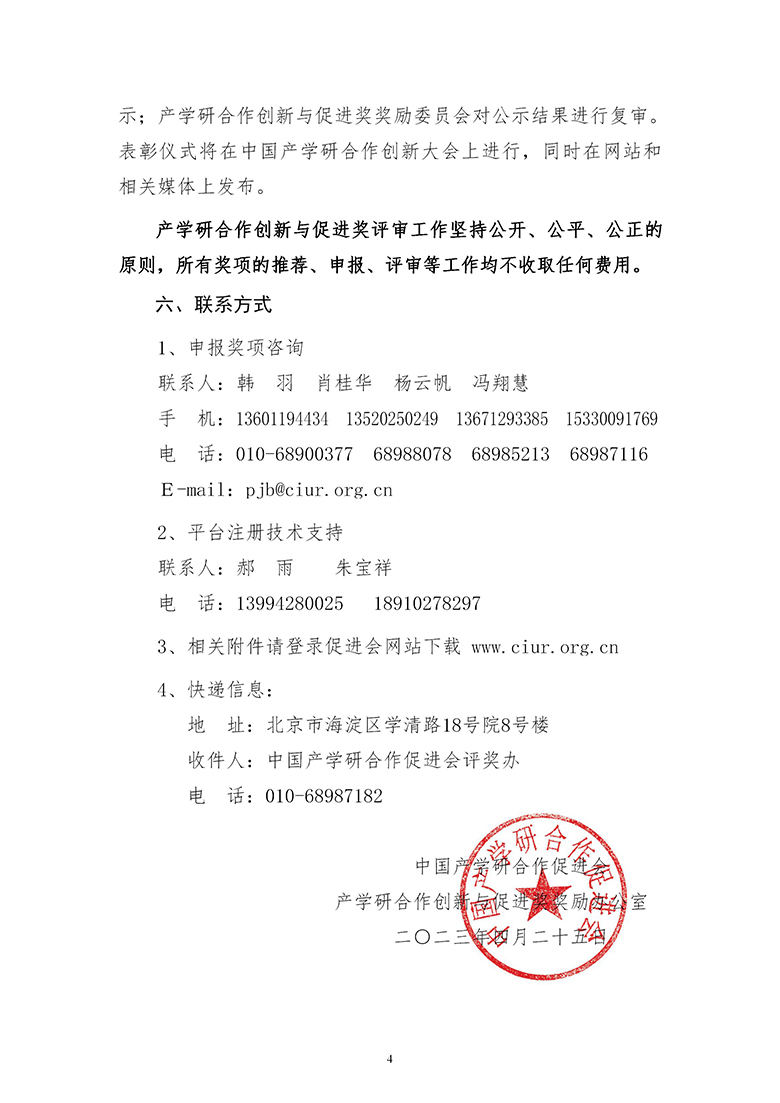 2023年中国产学研合作促进会产学研合作创新与促进奖申报通知_04.jpg